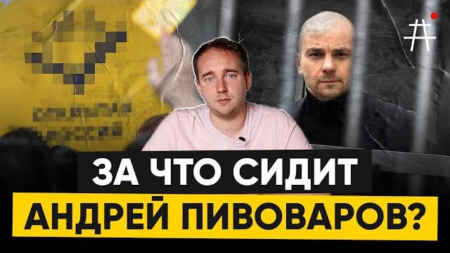 Почему Андрей Пивоваров в СИЗО? Почему Андрей Пивоваров в СИЗО?