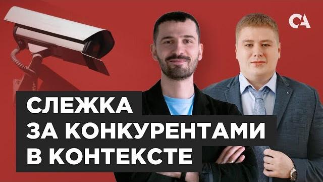 Анализ конкурентов в контекстной рекламе Яндекс и Google Анализ конкурентов в контекстной рекламе Яндекс и Google