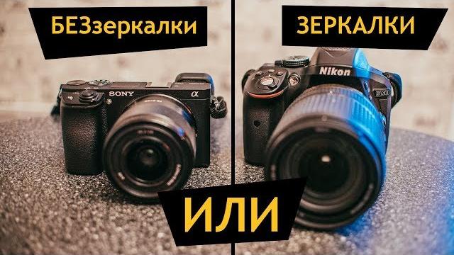 ЗЕРКАЛКА или БЕЗЗЕРКАЛКА - что лучше? (стрим) ЗЕРКАЛКА или БЕЗЗЕРКАЛКА - что лучше? (стрим)