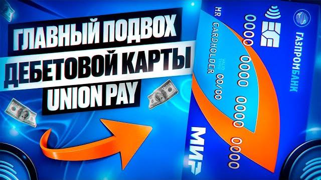 В ЧЕМ ПОДВОХ КАРТЫ UNION PAY ОТ ГАЗПРОМБАНКА В ЧЕМ ПОДВОХ КАРТЫ UNION PAY ОТ ГАЗПРОМБАНКА