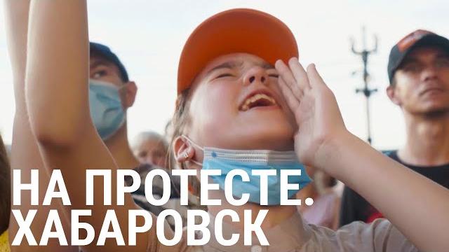 Хабаровск. На протесте | ПРИЗНАКИ ЖИЗНИ Хабаровск. На протесте | ПРИЗНАКИ ЖИЗНИ