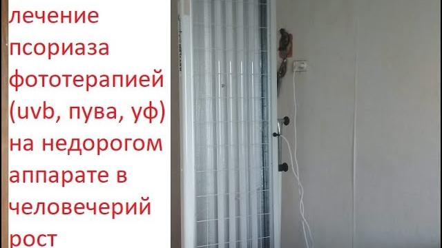 Большой аппарат для домашней пува фототерапии псориаза, лечения ультрафиолетовым uvb облучением Большой аппарат для домашней пува фототерапии псориаза, лечения ультрафиолетовым uvb облучением