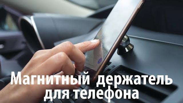 Магнитный держатель для телефона в автомобиль. Как установить и пользоваться — Мир Магнитов Магнитный держатель для телефона в автомобиль. Как установить и пользоваться — Мир Магнитов