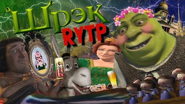 ШРЕК | RYTP ШРЕК | RYTP