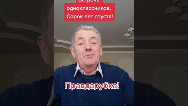 Анекдот! Встреча одноклассников! Анекдот! Встреча одноклассников!