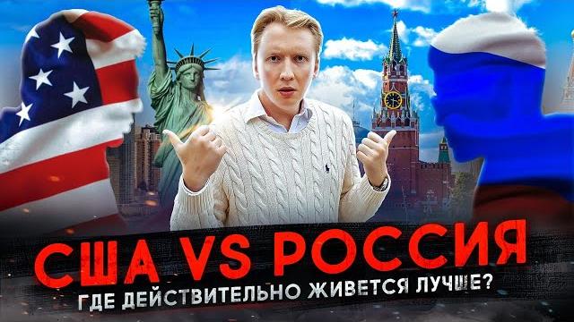 Россия vs США - где лучше жить? Россия vs США - где лучше жить?