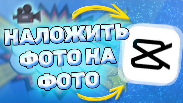 Как наложить фото на фото или видео в capcut Как наложить фото на фото или видео в capcut