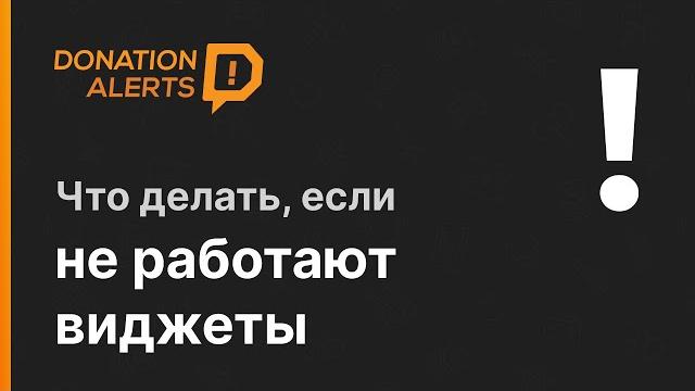 Не работают виджеты DonationAlerts в OBS 2021 Не работают виджеты DonationAlerts в OBS 2021