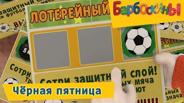 Чёрная пятница Барбоскины Сборник мультфильмов 2018 Чёрная пятница Барбоскины Сборник мультфильмов 2018