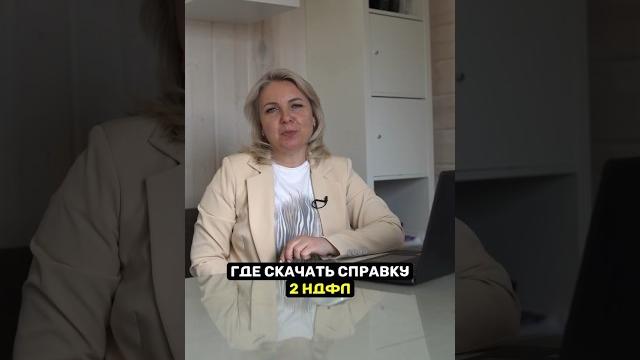 Где скачать справку 2ндфл? #shorts Где скачать справку 2ндфл? #shorts