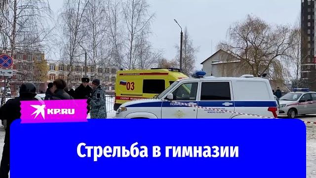 Видео с места стрельбы в гимназии №5 в Брянске Видео с места стрельбы в гимназии №5 в Брянске