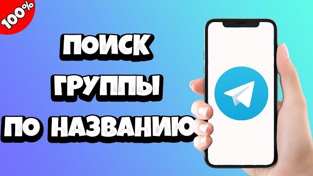 Как найти канал (группу) в Телеграмме по названию Как найти канал (группу) в Телеграмме по названию