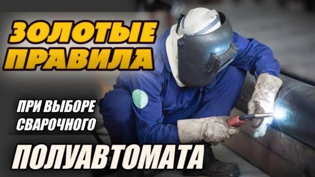 Три ЗОЛОТЫХ правила при выборе сварочного ПОЛУАВТОМАТА! Три ЗОЛОТЫХ правила при выборе сварочного ПОЛУАВТОМАТА!