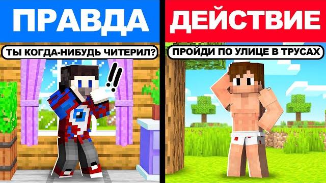 Майнкрафт, но ПРАВДА или ДЕЙСТВИЕ! Майнкрафт, но ПРАВДА или ДЕЙСТВИЕ!