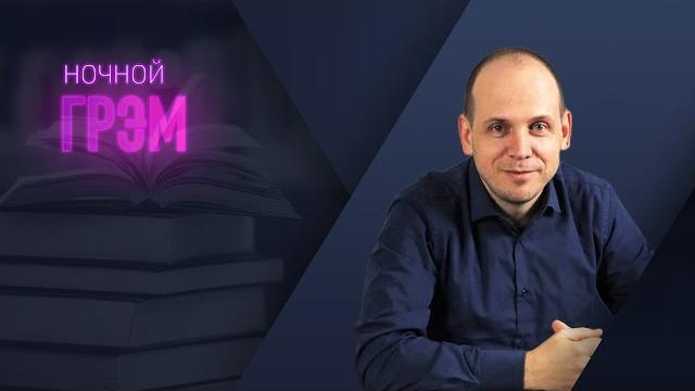 Ночной Грэм: Соловей и Караулов – послесловие к стриму. Ночной Грэм: Соловей и Караулов – послесловие к стриму.