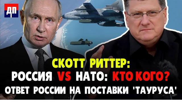 Скотт Риттер: Россия vs НАТО: кто кого? Ответ России на поставки Тауруса | Дэнни Хайфонг / ДП News Скотт Риттер: Россия vs НАТО: кто кого? Ответ России на поставки Тауруса | Дэнни Хайфонг / ДП News