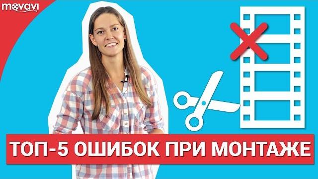5 главных ошибок при монтаже видео 5 главных ошибок при монтаже видео