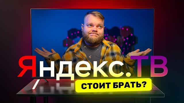 Честный обзор телевизора от Яндекс — ЧТО ТЫ ТАКОЕ?! Честный обзор телевизора от Яндекс — ЧТО ТЫ ТАКОЕ?!