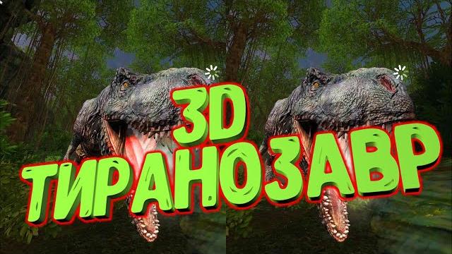 3D встреча с Тиранозавром 3D встреча с Тиранозавром