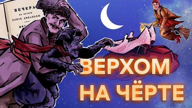 Ночь перед Рождеством | Краткий пересказ Ночь перед Рождеством | Краткий пересказ