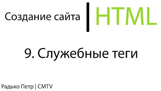 HTML. 9. Служебные теги HTML. 9. Служебные теги