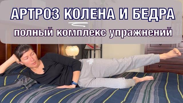 Гимнастика при артрозе. Разработка сустава.Комплекс 2. KNEE and HIP Arthritis. Basic ex's (eng subt) Гимнастика при артрозе. Разработка сустава.Комплекс 2. KNEE and HIP Arthritis. Basic ex's (eng subt)