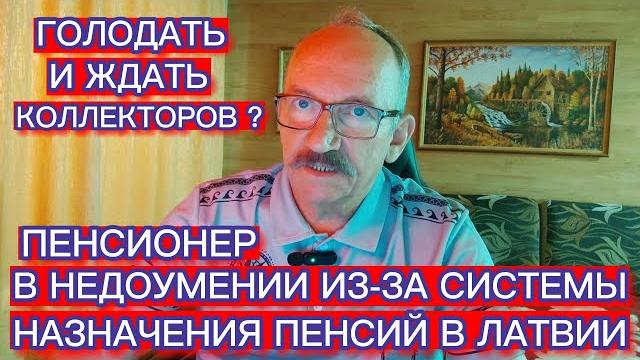 ПЕНСИОНЕР В НЕДОУМЕНИИ ИЗ-ЗА СИСТЕМЫ НАЗНАЧЕНИЯ ПЕНСИЙ В ЛАТВИИ . ГОЛОДАТЬ И ЖДАТЬ КОЛЛЕКТОРОВ ? ПЕНСИОНЕР В НЕДОУМЕНИИ ИЗ-ЗА СИСТЕМЫ НАЗНАЧЕНИЯ ПЕНСИЙ В ЛАТВИИ . ГОЛОДАТЬ И ЖДАТЬ КОЛЛЕКТОРОВ ?