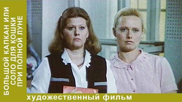 Большой Капкан или Соло для Кошки при Полной Луне. Фильм. Мелодрама Большой Капкан или Соло для Кошки при Полной Луне. Фильм. Мелодрама