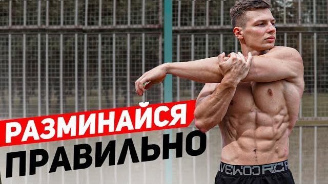 Разминка. Делай Это Перед Каждой Тренировкой Разминка. Делай Это Перед Каждой Тренировкой