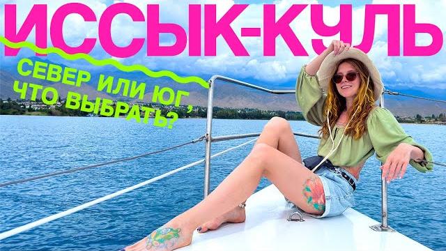 Иссык-Куль: Север vs. Юг — что выбрать? Плюсы и минусы Иссык-Куль: Север vs. Юг — что выбрать? Плюсы и минусы