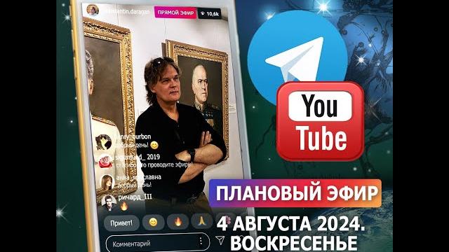 Эфир 4 августа 2024 Эфир 4 августа 2024
