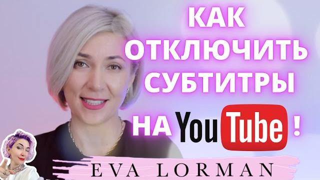 Как убрать Субтитры на Ютубе | Ева Лорман Как убрать Субтитры на Ютубе | Ева Лорман