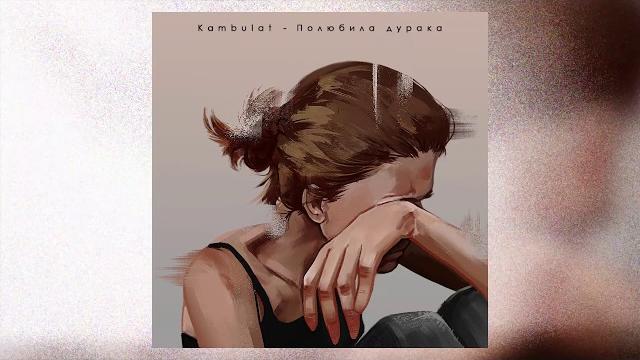 Kambulat — Полюбила дурака (Official Audio) Kambulat — Полюбила дурака (Official Audio)
