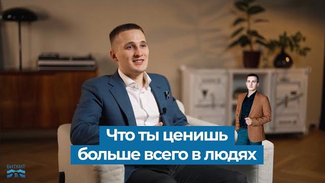 Что ты ценишь больше всего в людях Что ты ценишь больше всего в людях