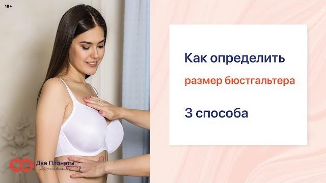 Как определить размер бюстгальтера, 3 способа Как определить размер бюстгальтера, 3 способа