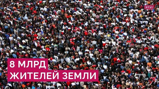 Число людей на Земле достигло 8 млрд. Какие проблемы у густонаселенных стран и когда ждать пика? Число людей на Земле достигло 8 млрд. Какие проблемы у густонаселенных стран и когда ждать пика?