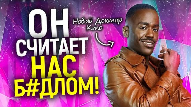 Он просто ах*ел! Как новый чёрный Доктор Кто гей - Шути Гатва стал самым ненавистным актером в мире Он просто ах*ел! Как новый чёрный Доктор Кто гей - Шути Гатва стал самым ненавистным актером в мире
