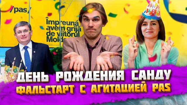 День Рождения Санду, PAS уже агитирует, новый учебник истории в Молдове | ВЕЧЕРНИЙ БУЙМИСТРУ #123 День Рождения Санду, PAS уже агитирует, новый учебник истории в Молдове | ВЕЧЕРНИЙ БУЙМИСТРУ #123