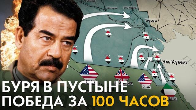 Как США победили ИРАК за 100 часов? БУРЯ В ПУСТЫНЕ. Почему Саддама Хусейна не свергли в 1991? Как США победили ИРАК за 100 часов? БУРЯ В ПУСТЫНЕ. Почему Саддама Хусейна не свергли в 1991?