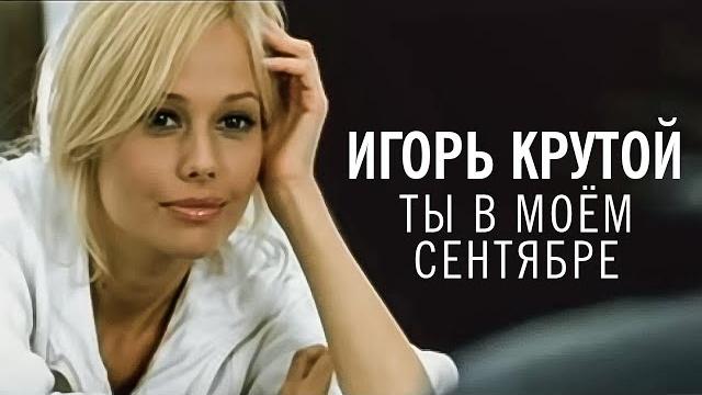 Игорь Крутой - Ты в моём сентябре (официальное видео) Игорь Крутой - Ты в моём сентябре (официальное видео)
