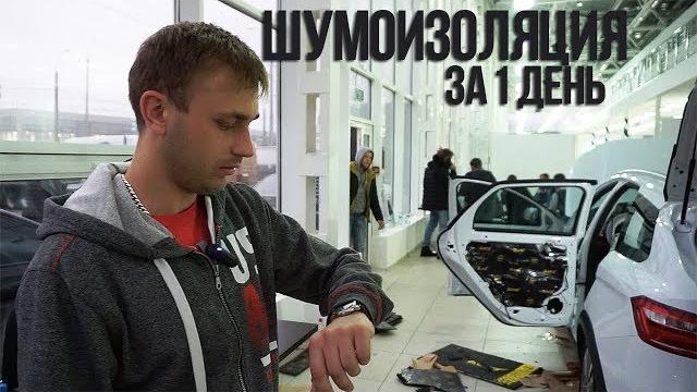 Шумоизоляция авто за 1 день. Конференция STP Шумоизоляция авто за 1 день. Конференция STP
