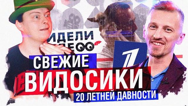ВИДЕЛИ ВИДЕО? - ПЕРЕДАЧА УСТАРЕВШАЯ ЕЩЁ 20 ЛЕТ НАЗАД ВИДЕЛИ ВИДЕО? - ПЕРЕДАЧА УСТАРЕВШАЯ ЕЩЁ 20 ЛЕТ НАЗАД
