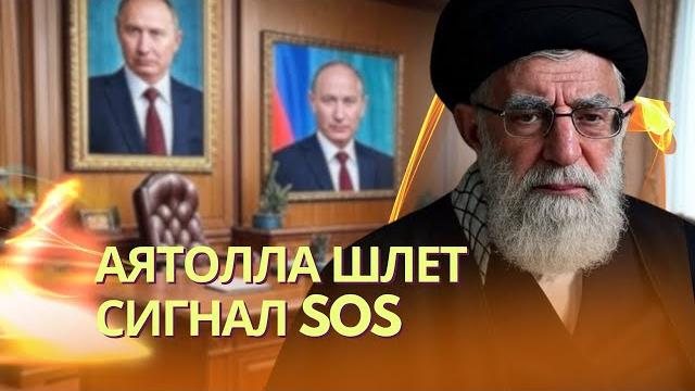 Хаменеи молит Путина о спасении | Трамп хочет смены режима в Иране | РФ отправила корвет в Ла-Манш Хаменеи молит Путина о спасении | Трамп хочет смены режима в Иране | РФ отправила корвет в Ла-Манш