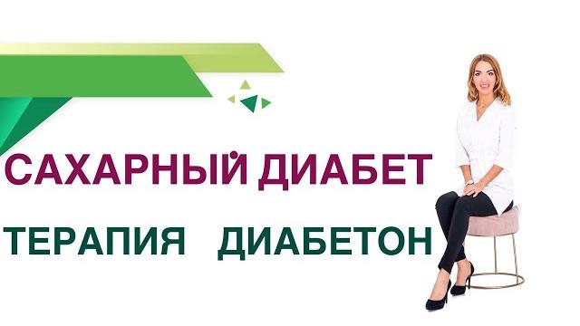 Сахарный диабет тип 2. Терапия. Диабетон ( Гликлазид ): польза и вред. Эндокринолог Ольга Павлова. Сахарный диабет тип 2. Терапия. Диабетон ( Гликлазид ): польза и вред. Эндокринолог Ольга Павлова.