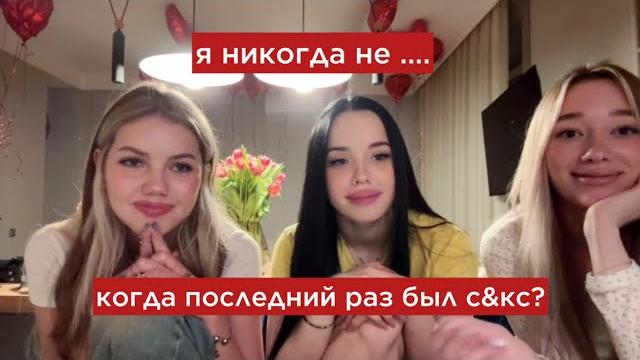 ЛУНА КОМ, ЮЛЯ И НАСТЯ ИГРАЮТ В «Я НИКОГДА НЕ» / СТРИМ ЛУНЫ КОМ / ДЕВУШКА ШАЙНИ, ДЕВУШКА АГЛИСТЕФАНА ЛУНА КОМ, ЮЛЯ И НАСТЯ ИГРАЮТ В «Я НИКОГДА НЕ» / СТРИМ ЛУНЫ КОМ / ДЕВУШКА ШАЙНИ, ДЕВУШКА АГЛИСТЕФАНА