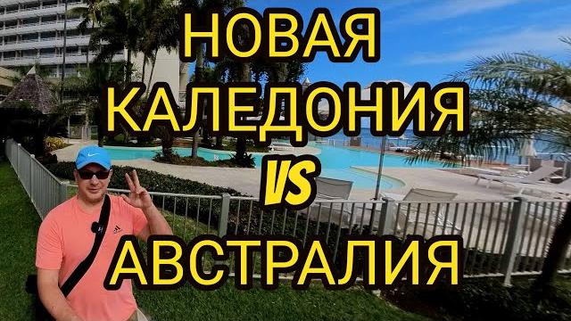 Новая Каледония глазами австралийца. Сравнение с Новой Зеландией #новаякаледония #каледония #нумеа Новая Каледония глазами австралийца. Сравнение с Новой Зеландией #новаякаледония #каледония #нумеа