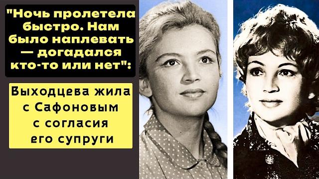 "Ночь Пролетела. БЫЛО Наплевать!" Инна Выходцева Жила С Всеволодом Сафоновым С СОГЛАСИЯ Его Супруги "Ночь Пролетела. БЫЛО Наплевать!" Инна Выходцева Жила С Всеволодом Сафоновым С СОГЛАСИЯ Его Супруги