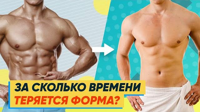 ЗА СКОЛЬКО ВРЕМЕНИ ТЕРЯЕТСЯ ФОРМА? ДАННЫЕ ИССЛЕДОВАНИЙ ЗА СКОЛЬКО ВРЕМЕНИ ТЕРЯЕТСЯ ФОРМА? ДАННЫЕ ИССЛЕДОВАНИЙ