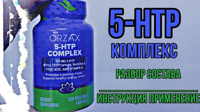 Лучший комплекс 5-htp по составу. Купить Orzax 5 Гидрокситриптофан Триптофан. Инструкция Отзывы Цена Лучший комплекс 5-htp по составу. Купить Orzax 5 Гидрокситриптофан Триптофан. Инструкция Отзывы Цена
