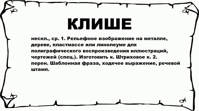 КЛИШЕ - что это такое? значение и описание КЛИШЕ - что это такое? значение и описание